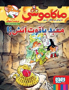 ماکاموشی، جزیرهی جوندگان جسور 16/ معبد یاقوت آتشزا ماکاموشی، جزیرهی جوندگان جسور 16/ معبد یاقوت آتشزا