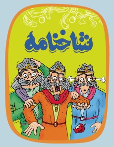 شاخنامه