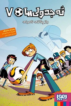 ته جدولی‌ها 7/ راز پنالتی نامرئی