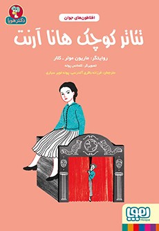 افلاطونهای جوان/ تئاتر کوچک هانا آرنت افلاطونهای جوان/ تئاتر کوچک هانا آرنت