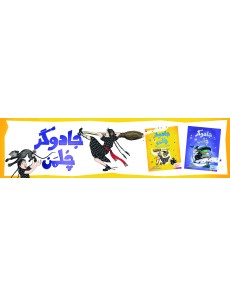 جادوگر چلمن
