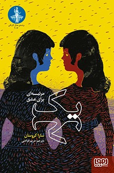 یک (مرثیه‌ای برای عشق)