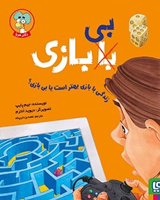 با (بی) بازی/ زندگی با بازی بهتر است یا بی بازی؟ با (بی) بازی/ زندگی با بازی بهتر است یا بی بازی؟