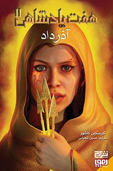 هفت پادشاهی 2/ آذرداد هفت پادشاهی 2/ آذرداد