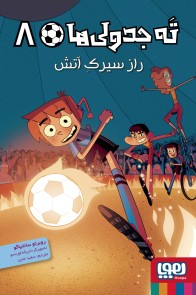 ته‌جدولی‌ها 8/  راز سیرک آتش