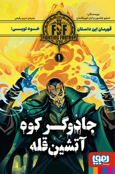 جادوگر کوه آتشین‌قله (Fighting Fantasy 1)