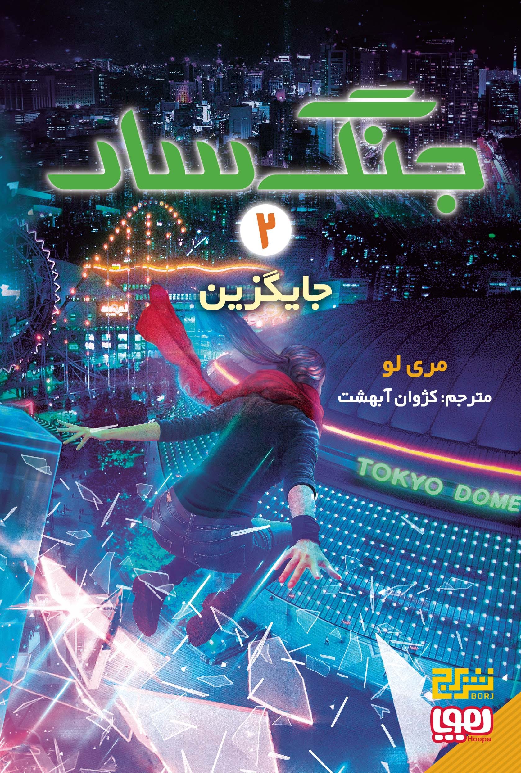 جنگسار 2/ جایگزین جنگسار 2/ جایگزین