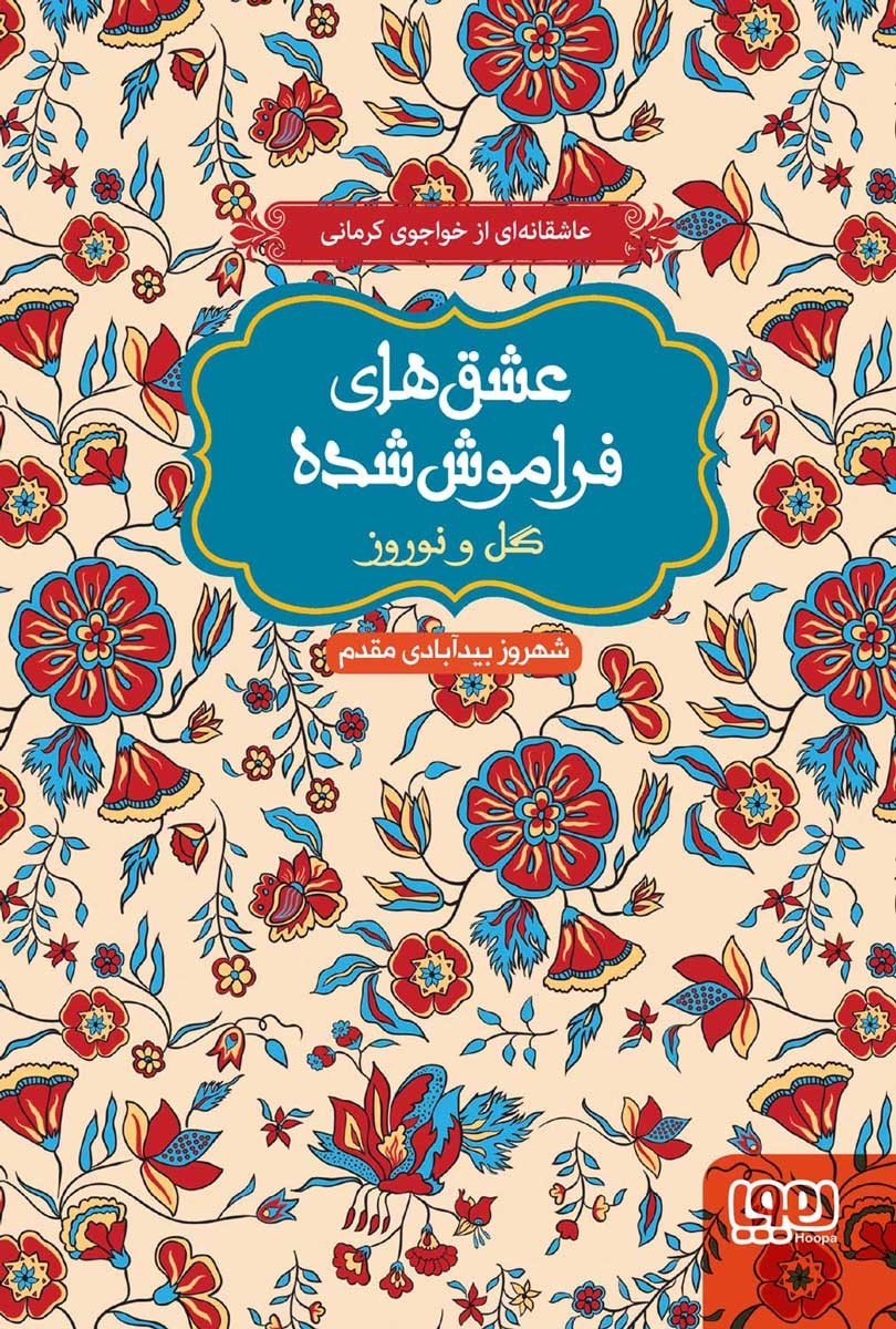 عشقهای فراموششده/ گل و نوروز (جلد نرم) عشقهای فراموششده/ گل و نوروز (جلد نرم)