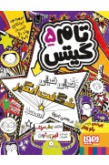 تام گیتس 5/ تام گیتس خیلی خیلی شگفتانگیز هست(در بعضی چیزها) 19_photo.jpg