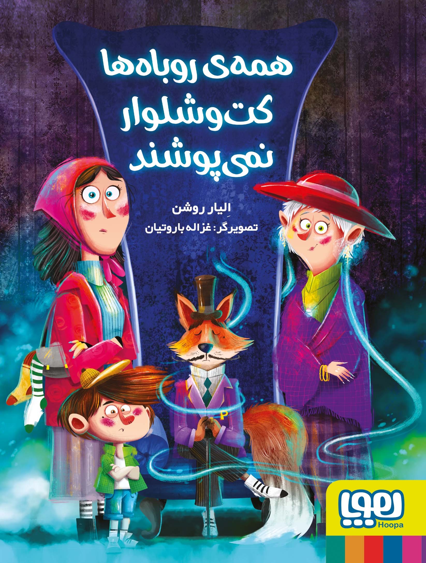همهی روباهها کتوشلوار نمیپوشند همهی روباهها کتوشلوار نمیپوشند