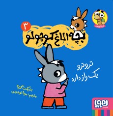 بچه الاغ کوچولو 3/ تروترو یک راز دارد