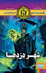 شهر دزدها (Fighting Fantasy 2)