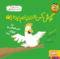 گوش‌کن و انجام بده! 2/ بیا این طوطی رو قلقلک بده!