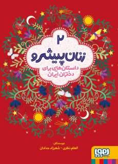 زنان پیشرو 2/ داستان‌هایی برای دختران ایران (جلد نرم)