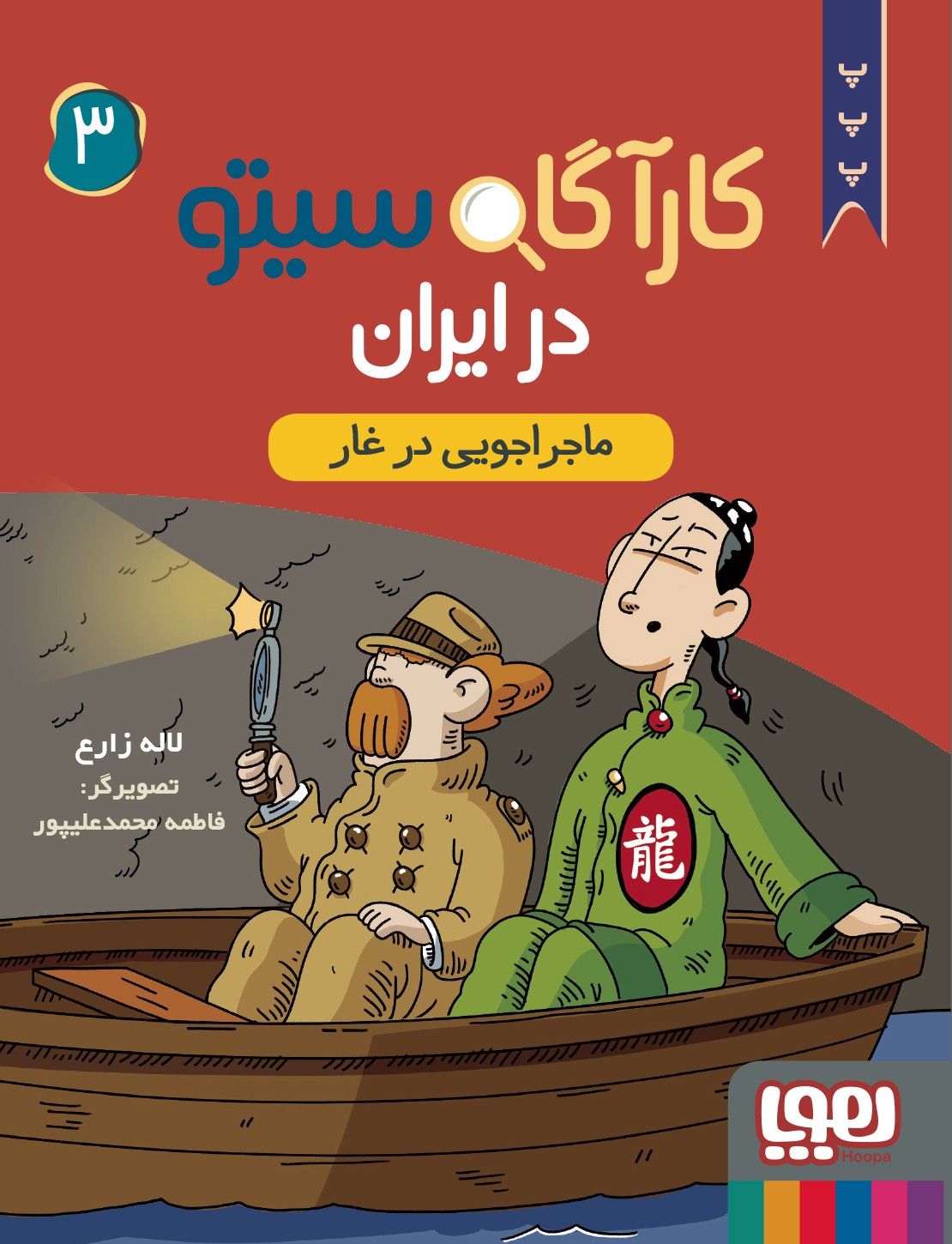 کارآگاه سیتو در ایران 3/ ماجراجویی در غار کارآگاه سیتو در ایران 3/ ماجراجویی در غار