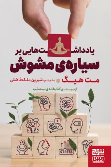 یادداشت‌هایی بر سیاره‌ی مشوش