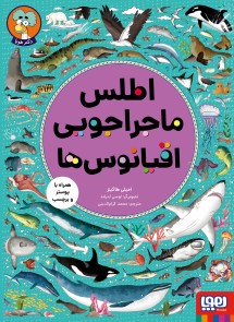اطلس ماجراجویی اقیانوس‌ها