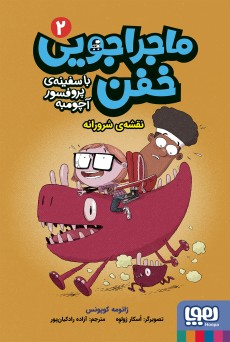 ماجراجویی خفن با سفینه پروفسور آچومبه 2/ نقشه‌ی شرورانه