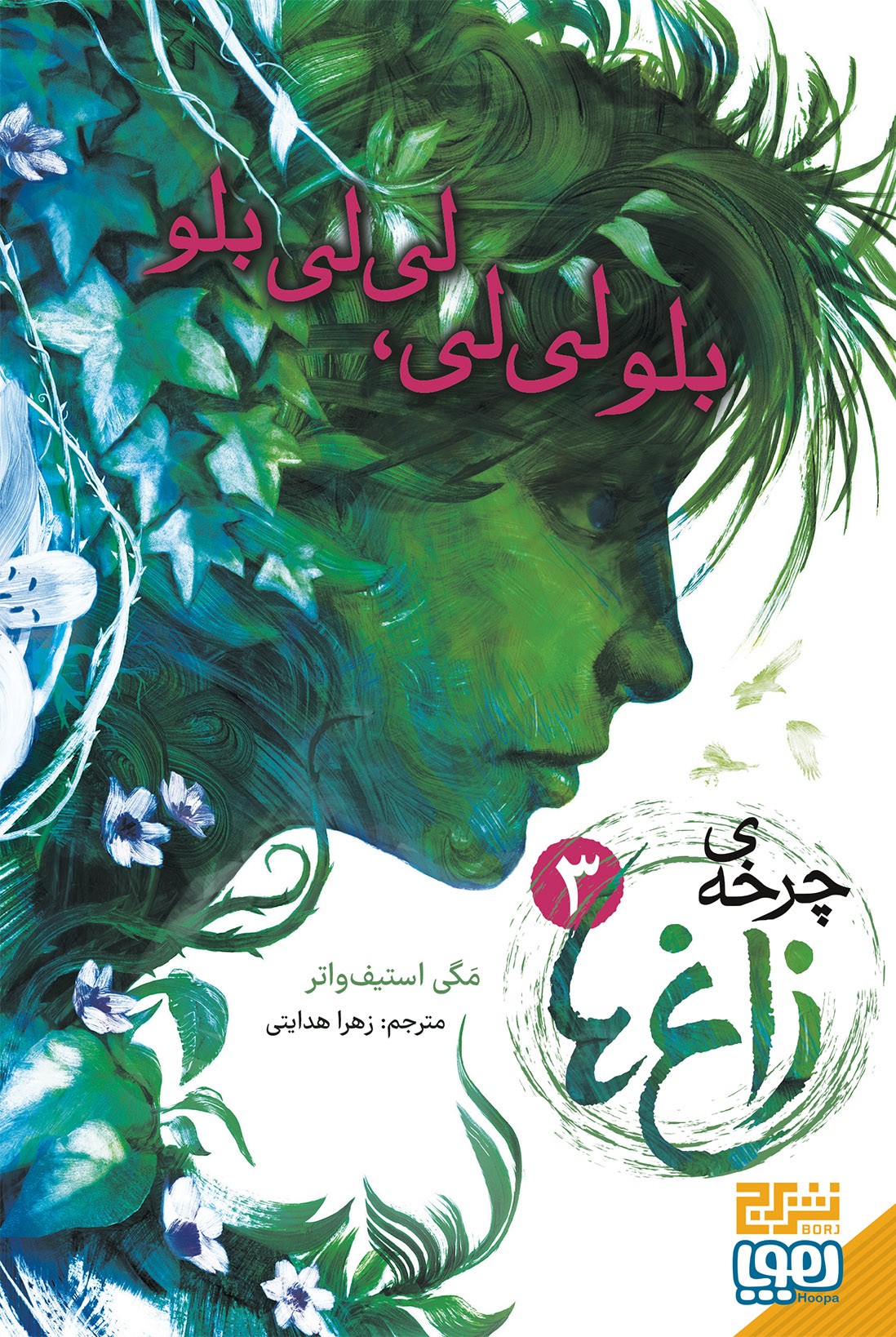 چرخهی زاغها 3/ لیلی، لیلی بلو چرخهی زاغها 3/ لیلی، لیلی بلو