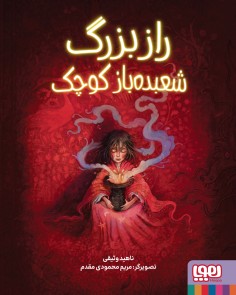 راز بزرگ شعبده‌باز کوچک
