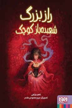 راز بزرگ شعبده‌باز کوچک
