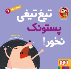 سلام نابغه 9/ تیغ‌تیغی پستونک نخور