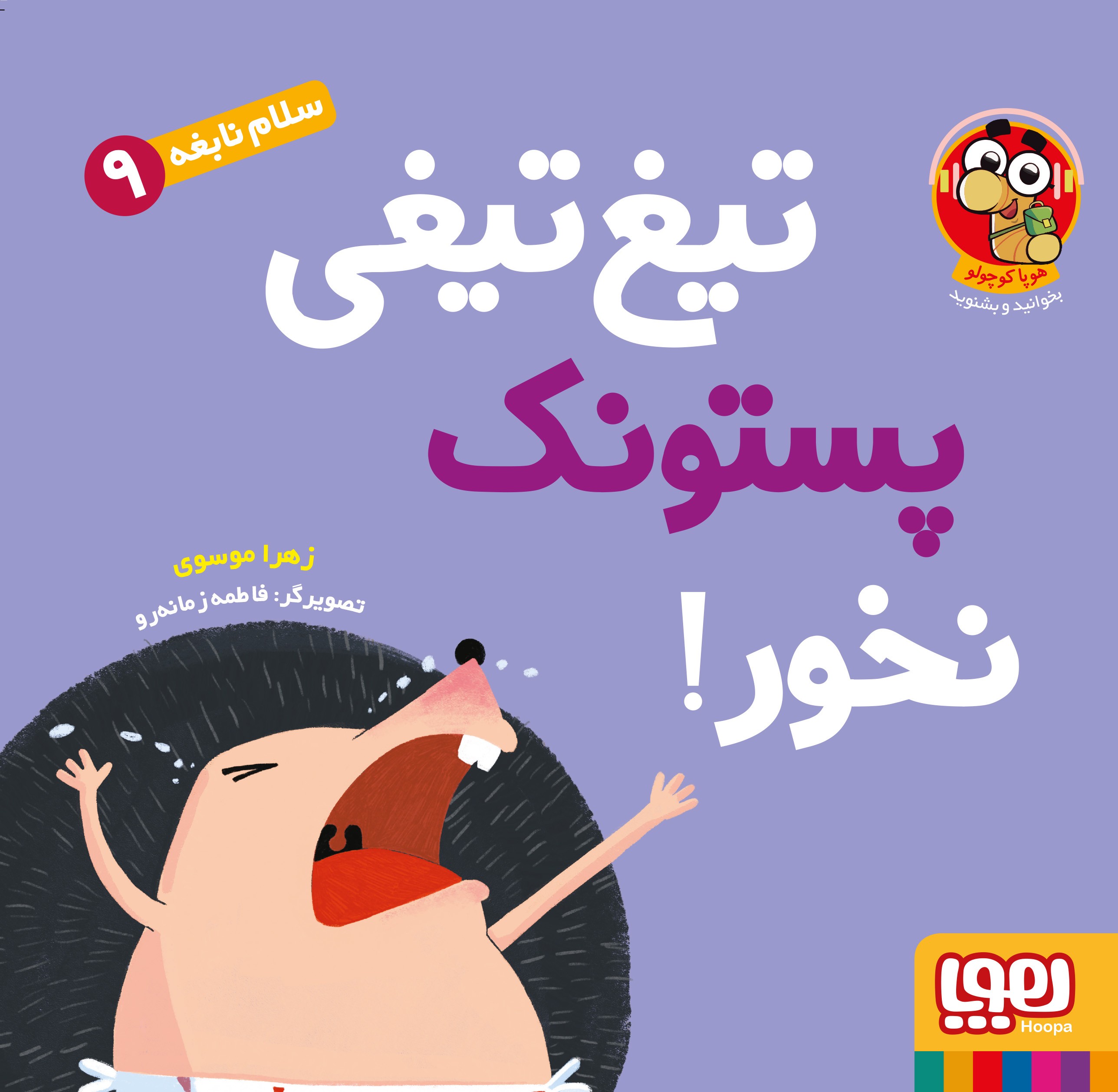 سلام نابغه 9/ تیغتیغی پستونک نخور سلام نابغه 9/ تیغتیغی پستونک نخور