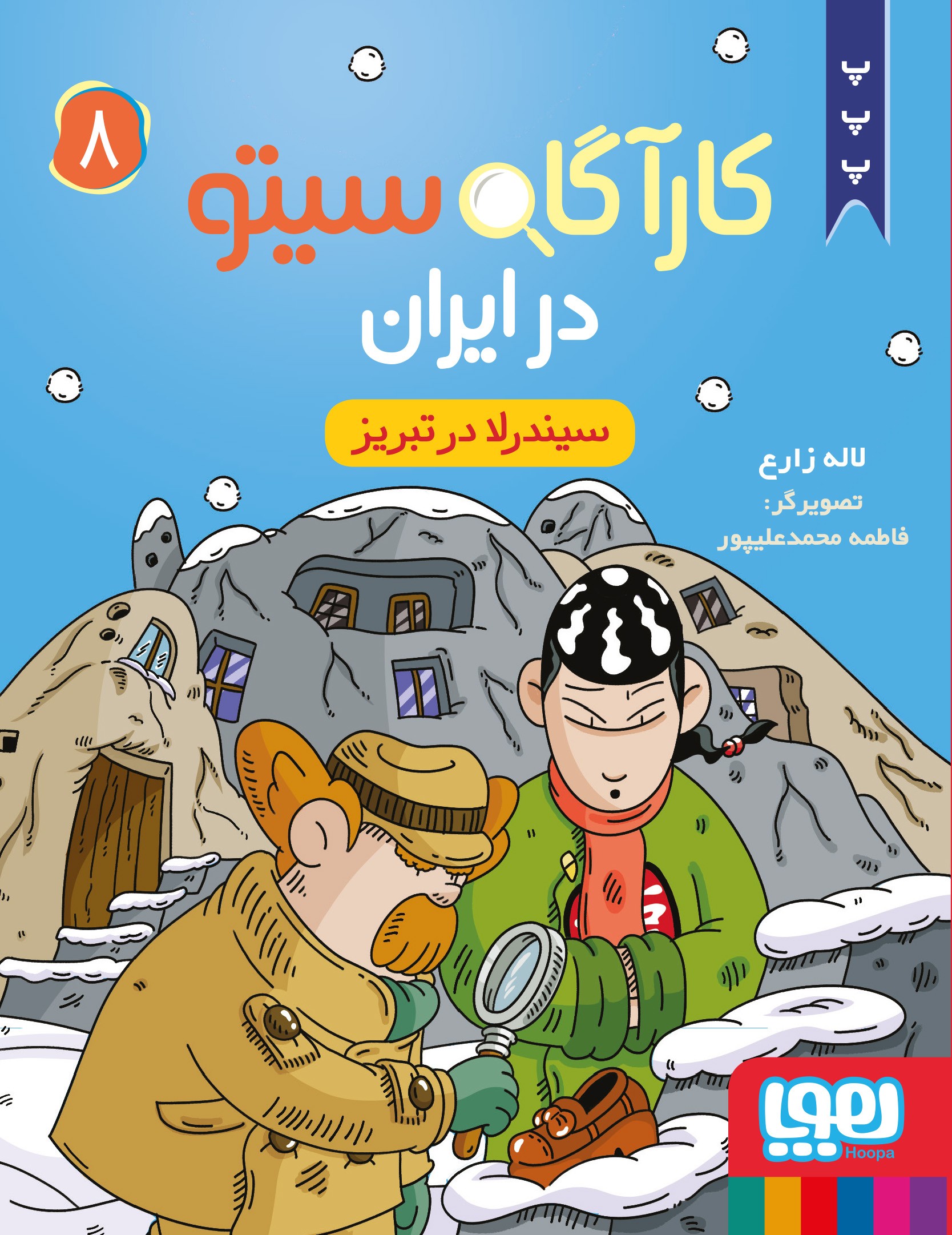 کارآگاه سیتو در ایران 8/ سیندرلا در تبریز کارآگاه سیتو در ایران 8/ سیندرلا در تبریز