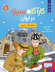 کارآگاه سیتو در ایران 8/ سیندرلا در تبریز