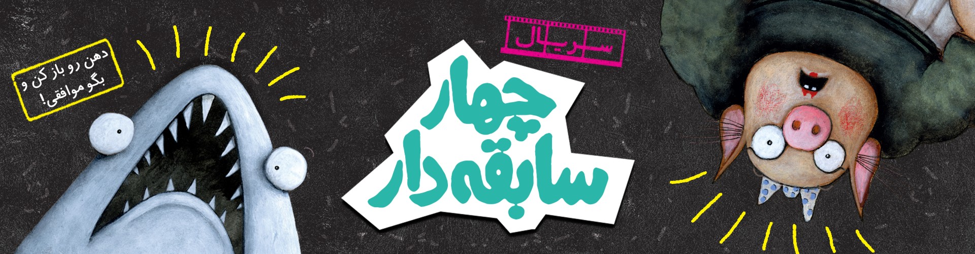 سریال چهار سابقه‌دار، قسمت 15/ دهن رو باز کن و بگو موافقی!