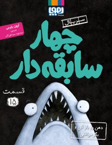 سریال چهار سابقه‌دار، قسمت 15/ دهن رو باز کن و بگو موافقی!