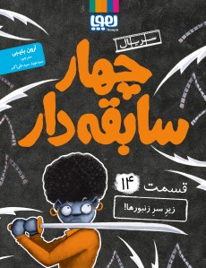 سریال چهار سابقه‌دار، قسمت 14/ زیر سر زنبورها!