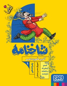 شاخنامه ۱/ آخرین ماموریت ابلیس