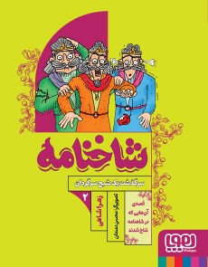 شاخنامه ۲/ سرگذشت یک شبح سرگردان