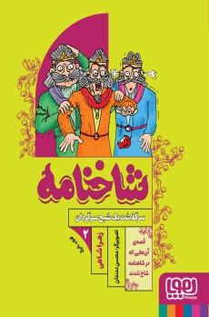 شاخنامه ۲/ سرگذشت یک شبح سرگردان