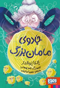 جادوی مامان‌بزرگ