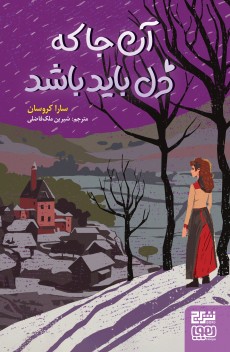 آن‌جا که دل باید باشد
