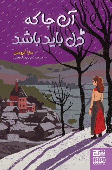 آن‌جا که دل باید باشد