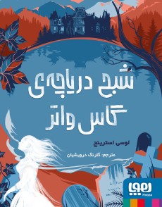 شبح دریاچه‌ی گاس‌واتر