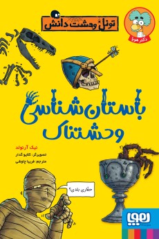 تونل وحشت دانش/ باستان‌شناسی وحشتناک
