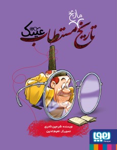 تاریخ ماریخ مستطاب 5/ عینک