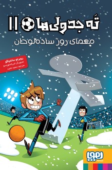 ته جدولی‌ها 11/ معمای روز ساده‌لوحان
