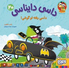 داسی دایناسی 20/ داسی رفته تو گوشی