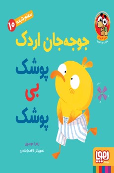 سلام نابغه 10/ جوجه‌جان اردک، پوشک بی پوشک