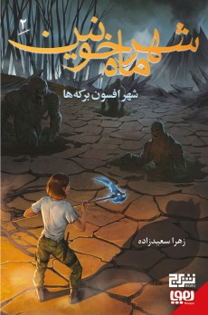 شهر ماه خونین ۲/ شهر افسون برکه‌ها