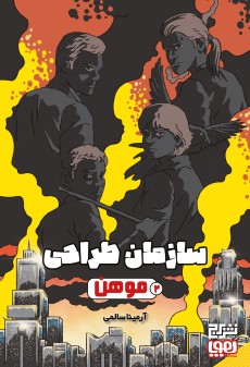 سازمان طراحی ۲/ موهن