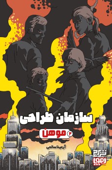 سازمان طراحی ۲/ موهن