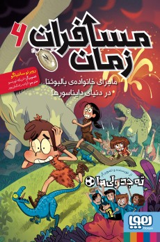 مسافران زمان 6/ ماجرای خانواده‌ی بالبوئنا در دنیای دایناسورها 