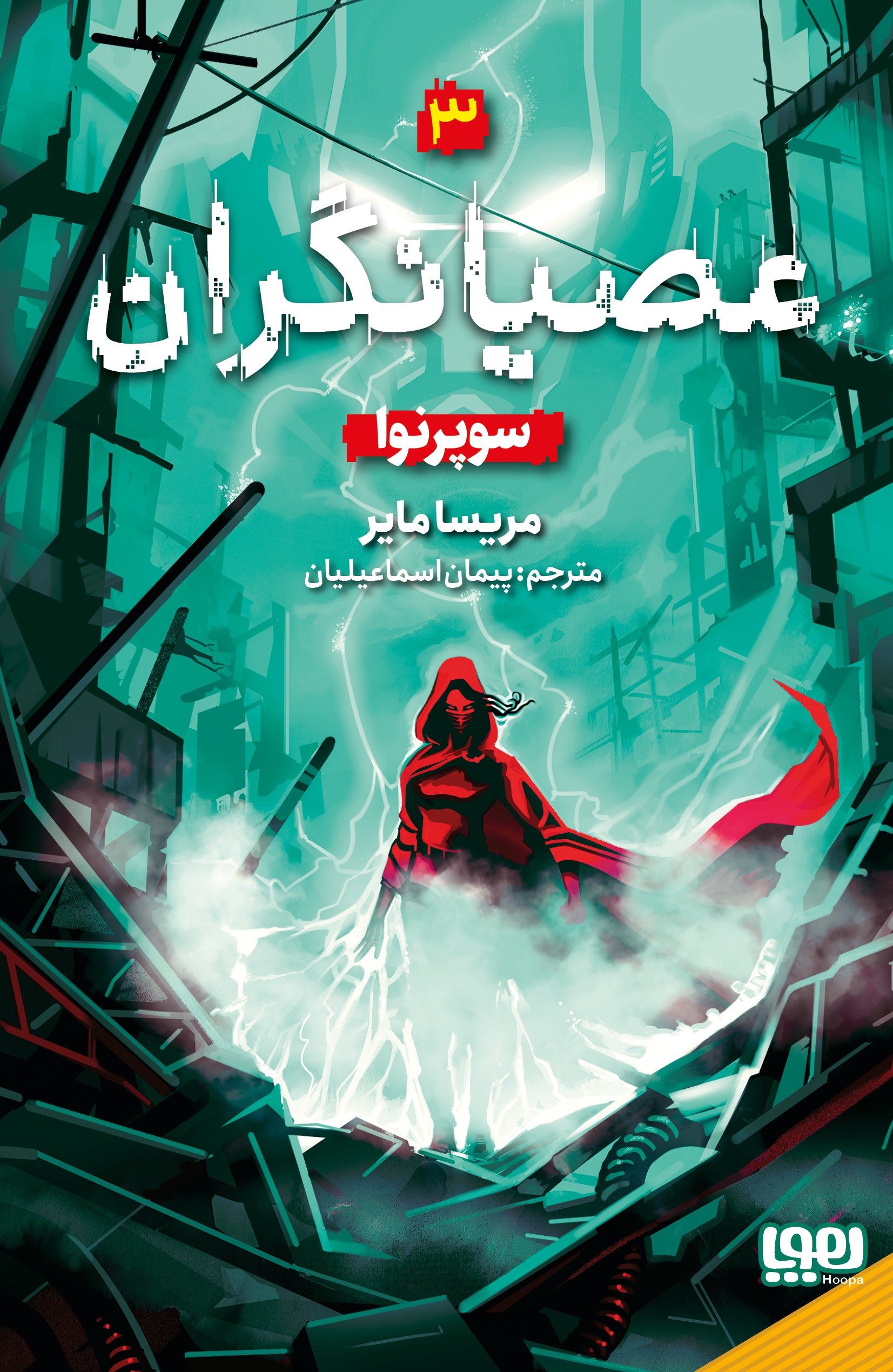 عصیانگران 3/سوپرنوا