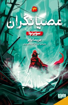 عصیانگران 3/سوپرنوا